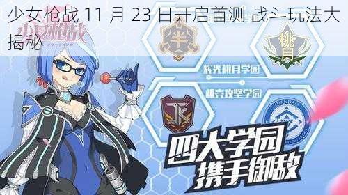 少女枪战 11 月 23 日开启首测 战斗玩法大揭秘