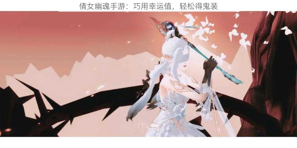 倩女幽魂手游：巧用幸运值，轻松得鬼装