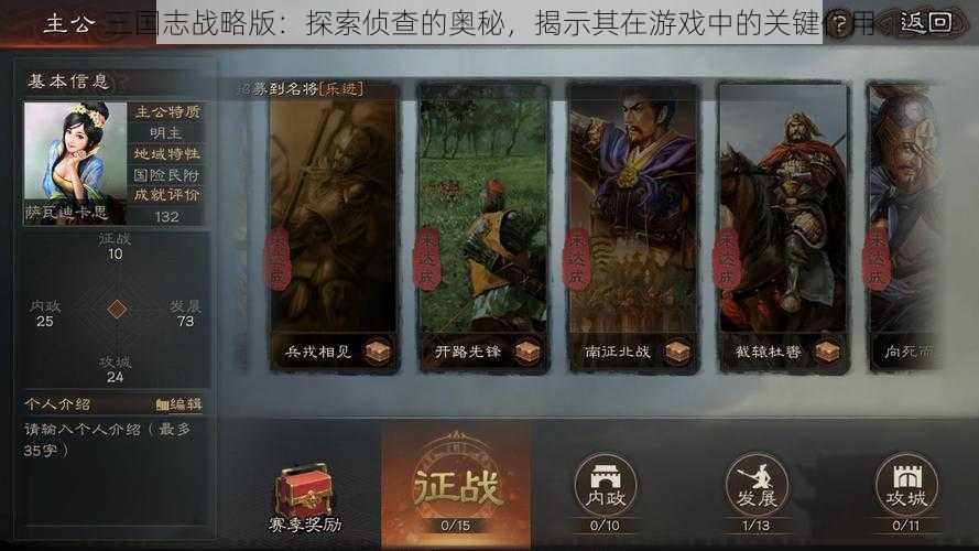 三国志战略版：探索侦查的奥秘，揭示其在游戏中的关键作用