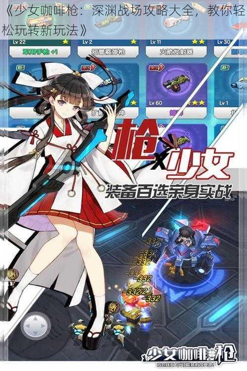 《少女咖啡枪：深渊战场攻略大全，教你轻松玩转新玩法》