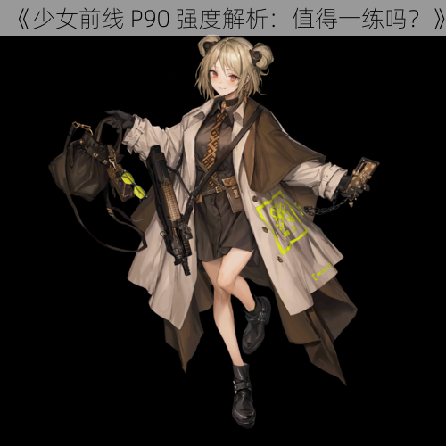 《少女前线 P90 强度解析：值得一练吗？》