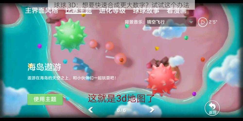 球球 3D：想要快速合成更大数字？试试这个办法