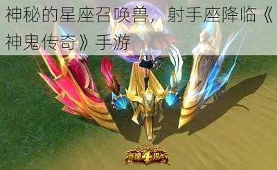 神秘的星座召唤兽，射手座降临《神鬼传奇》手游