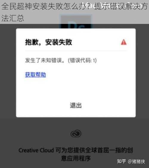 全民超神安装失败怎么办？提示错误解决方法汇总