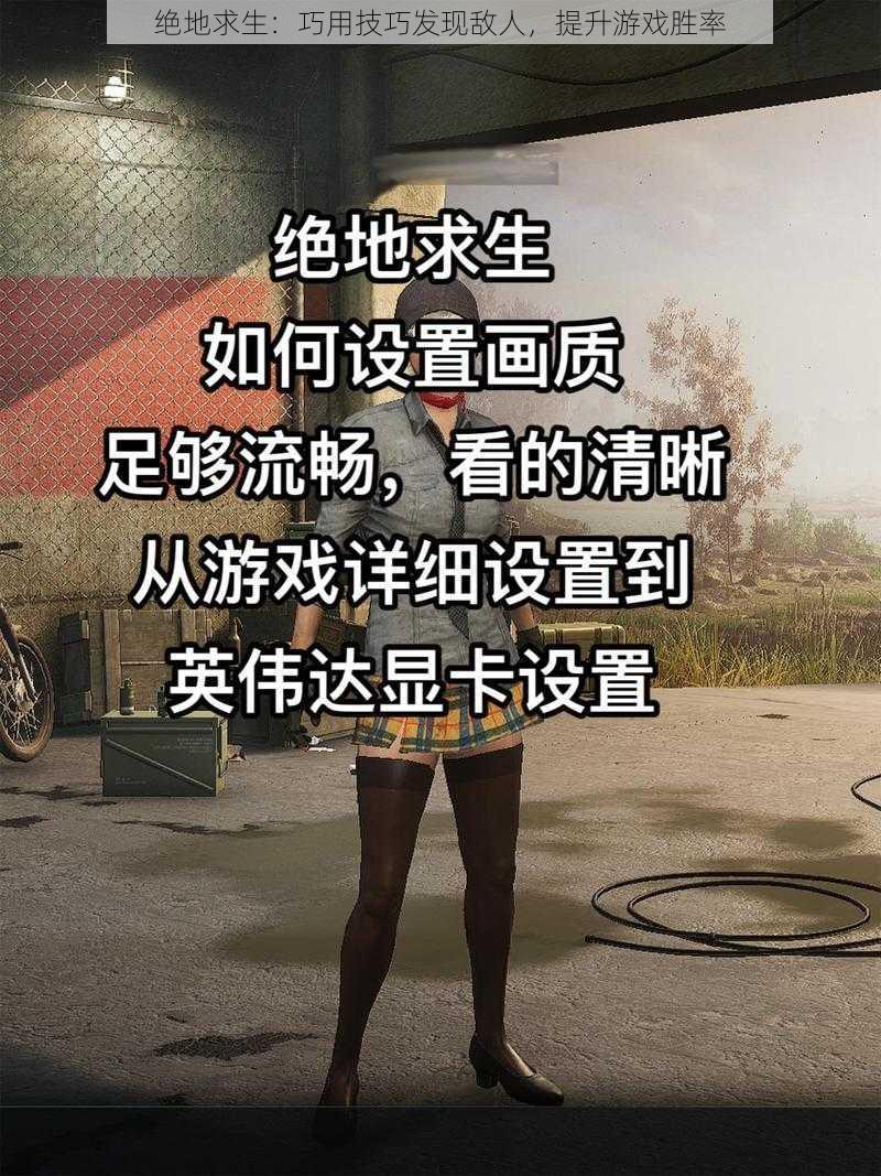 绝地求生：巧用技巧发现敌人，提升游戏胜率