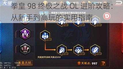 拳皇 98 终极之战 OL 进阶攻略：从新手到高玩的实用指南