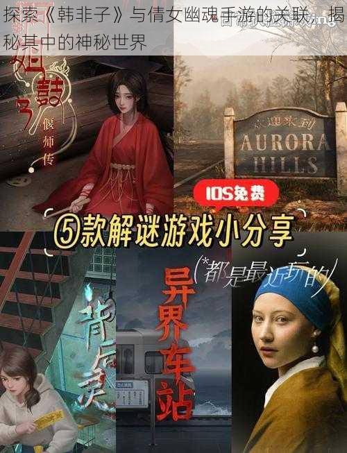 探索《韩非子》与倩女幽魂手游的关联，揭秘其中的神秘世界