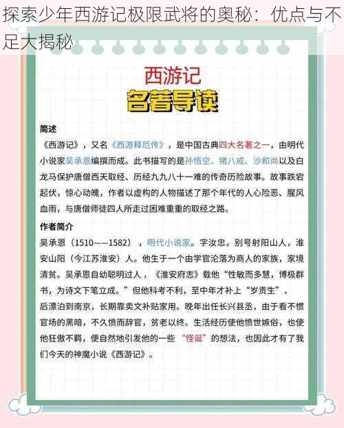 探索少年西游记极限武将的奥秘：优点与不足大揭秘