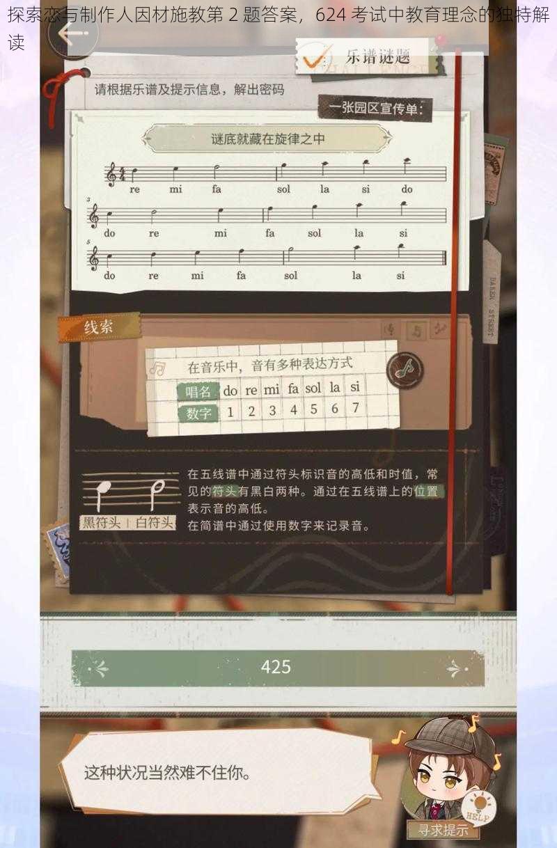 探索恋与制作人因材施教第 2 题答案，624 考试中教育理念的独特解读