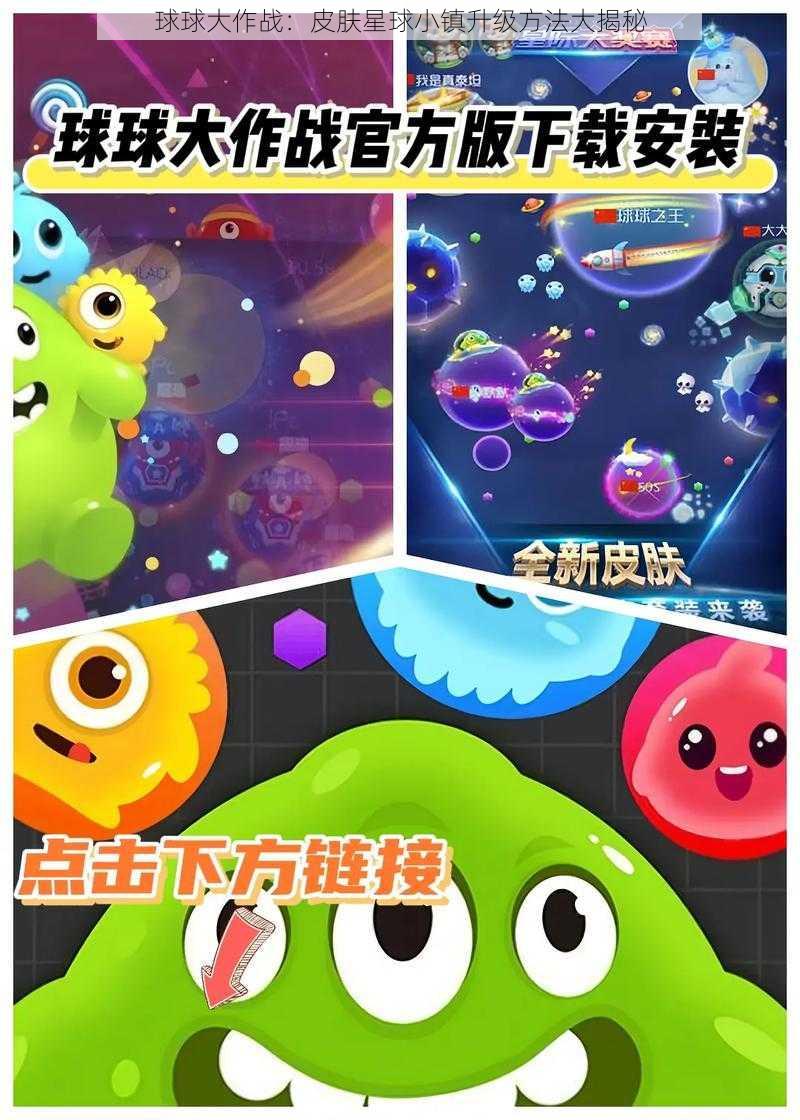 球球大作战：皮肤星球小镇升级方法大揭秘