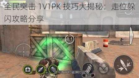 全民突击 1V1PK 技巧大揭秘：走位躲闪攻略分享