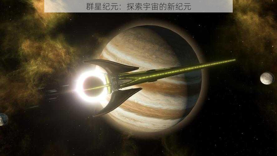 群星纪元：探索宇宙的新纪元