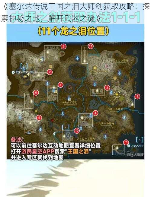 《塞尔达传说王国之泪大师剑获取攻略：探索神秘之地，解开武器之谜》