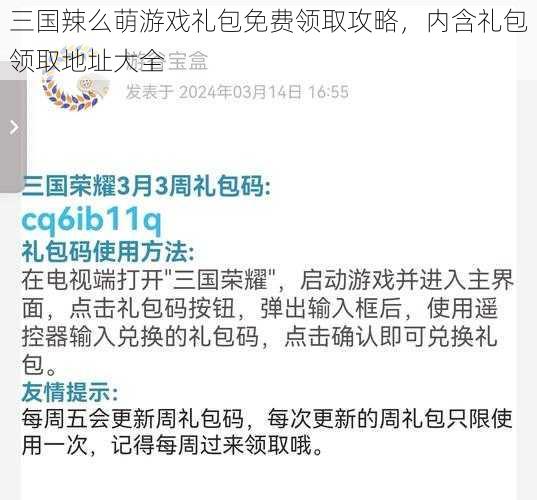 三国辣么萌游戏礼包免费领取攻略，内含礼包领取地址大全