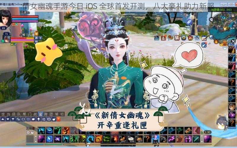 倩女幽魂手游今日 iOS 全球首发开测，八大豪礼助力新服