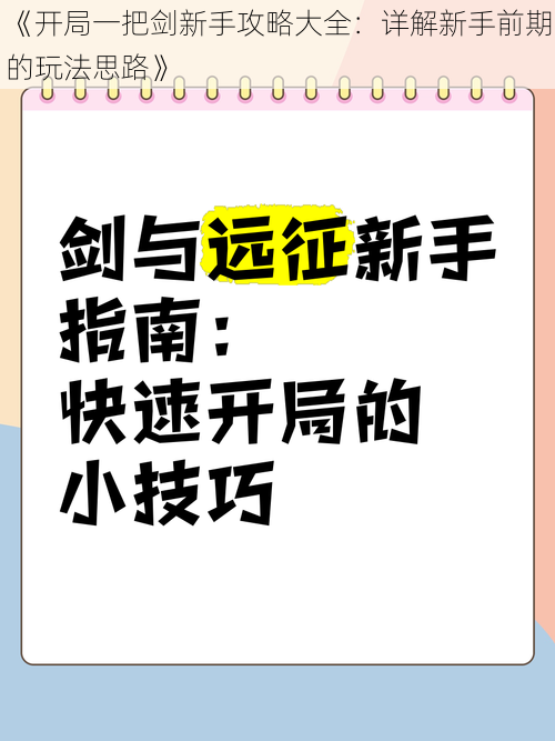 《开局一把剑新手攻略大全：详解新手前期的玩法思路》