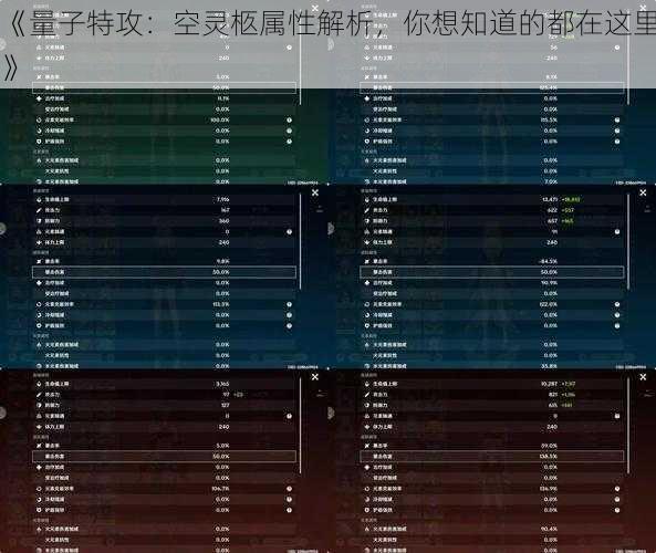 《量子特攻：空灵柩属性解析，你想知道的都在这里》