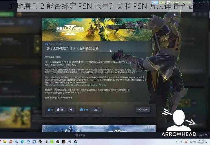 绝地潜兵 2 能否绑定 PSN 账号？关联 PSN 方法详情全揭秘