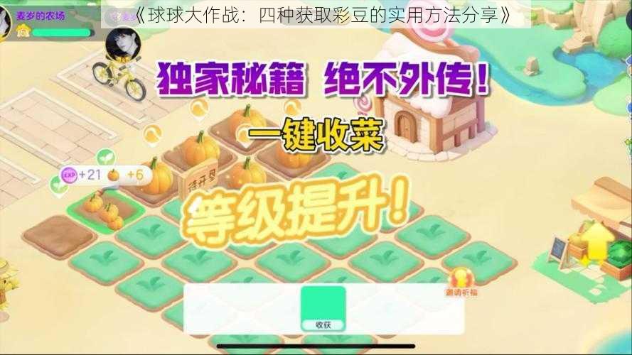 《球球大作战：四种获取彩豆的实用方法分享》