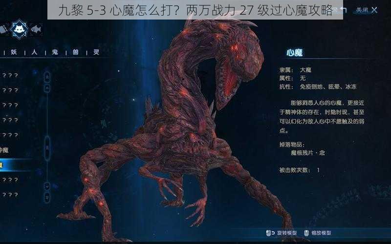 九黎 5-3 心魔怎么打？两万战力 27 级过心魔攻略