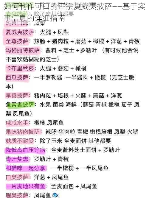 如何制作可口的正宗夏威夷披萨——基于实事信息的详细指南