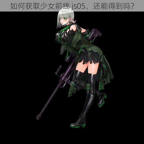 如何获取少女前线 js05，还能得到吗？