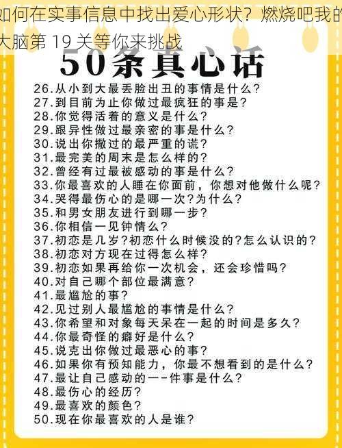 如何在实事信息中找出爱心形状？燃烧吧我的大脑第 19 关等你来挑战