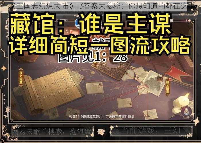 《三国志幻想大陆》书答案大揭秘：你想知道的都在这里