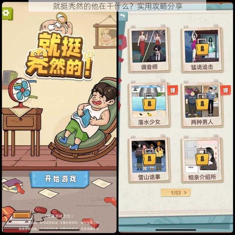 就挺秃然的他在干什么？实用攻略分享