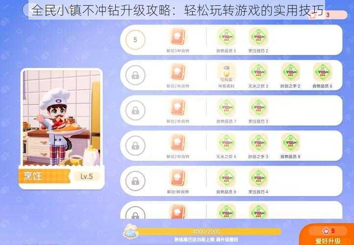 全民小镇不冲钻升级攻略：轻松玩转游戏的实用技巧