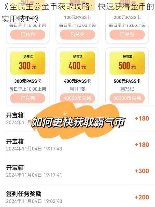 《全民主公金币获取攻略：快速获得金币的实用技巧》