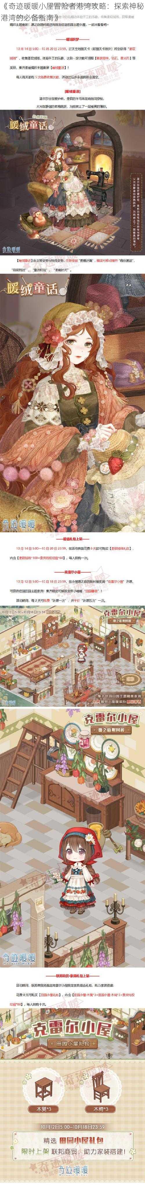 《奇迹暖暖小屋冒险者港湾攻略：探索神秘港湾的必备指南》