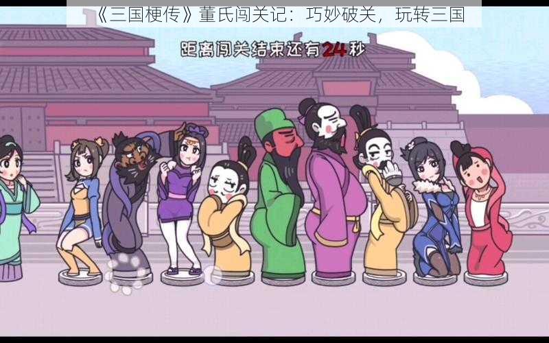 《三国梗传》董氏闯关记：巧妙破关，玩转三国