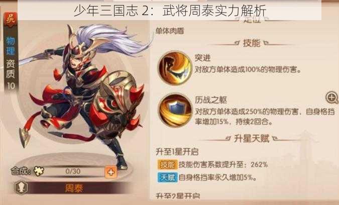 少年三国志 2：武将周泰实力解析