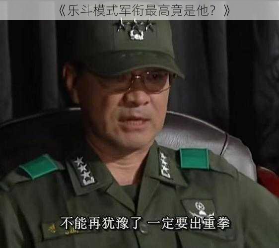 《乐斗模式军衔最高竟是他？》