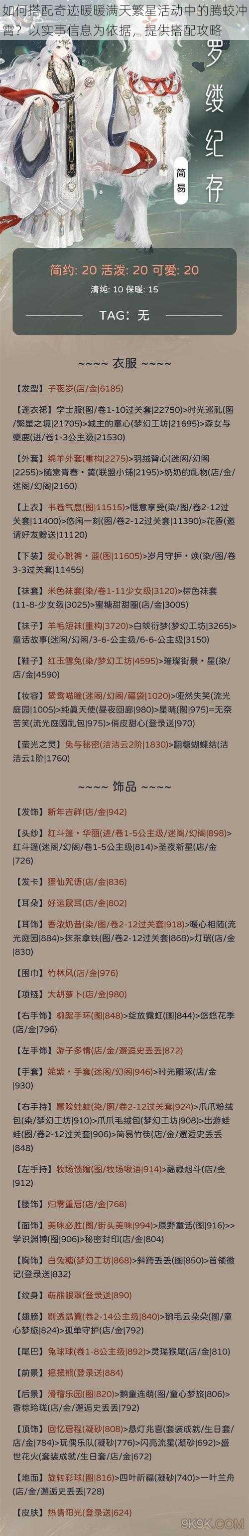 如何搭配奇迹暖暖满天繁星活动中的腾蛟冲霄？以实事信息为依据，提供搭配攻略