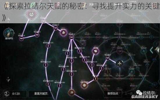 《探索拉结尔天赋的秘密：寻找提升实力的关键》