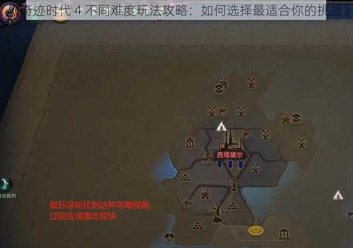 《奇迹时代 4 不同难度玩法攻略：如何选择最适合你的挑战》