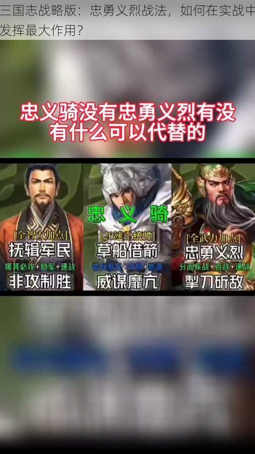 三国志战略版：忠勇义烈战法，如何在实战中发挥最大作用？