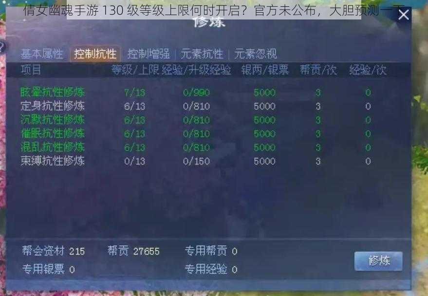 倩女幽魂手游 130 级等级上限何时开启？官方未公布，大胆预测一下