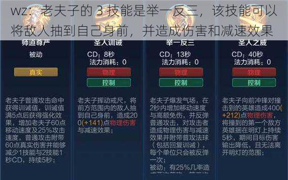 wz：老夫子的 3 技能是举一反三，该技能可以将敌人抽到自己身前，并造成伤害和减速效果