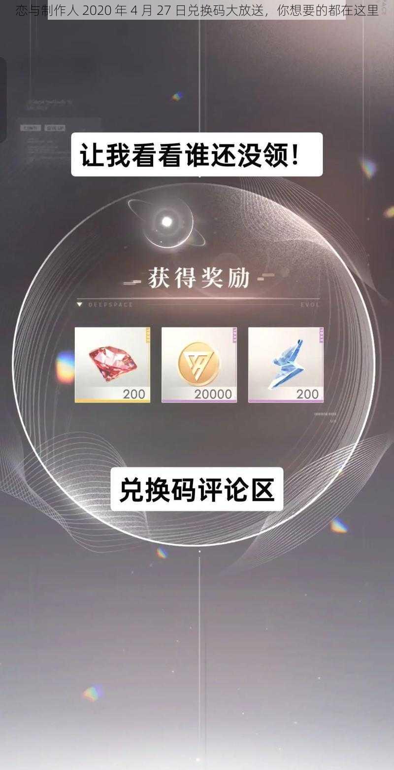 恋与制作人 2020 年 4 月 27 日兑换码大放送，你想要的都在这里