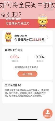 如何将全民狗中的收益提现？