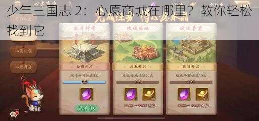 少年三国志 2：心愿商城在哪里？教你轻松找到它