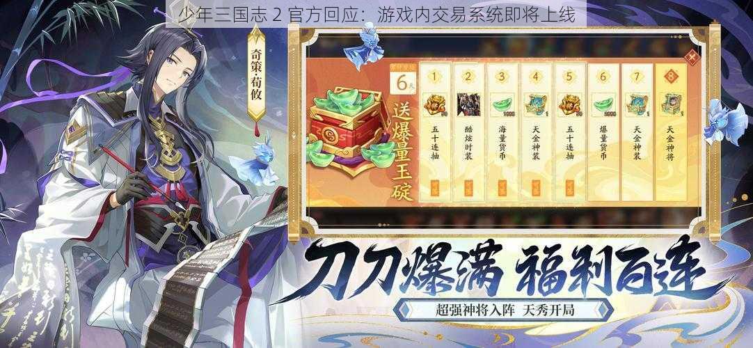 少年三国志 2 官方回应：游戏内交易系统即将上线