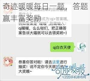 奇迹暖暖每日一题，答题赢丰富奖励