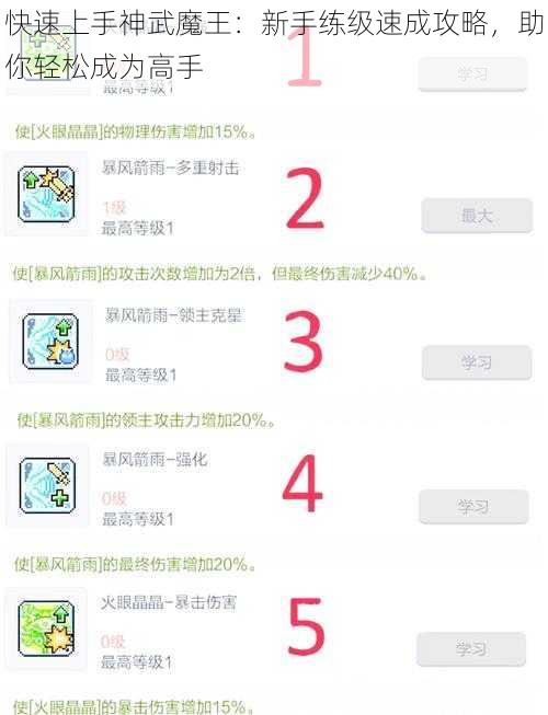 快速上手神武魔王：新手练级速成攻略，助你轻松成为高手