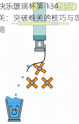 快乐玻璃杯第 134 关：突破难关的技巧与攻略