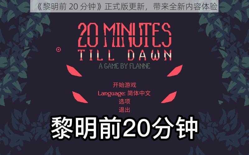 《黎明前 20 分钟》正式版更新，带来全新内容体验