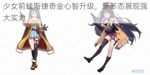 少女前线斯捷奇金心智升级，新形态展现强大实力